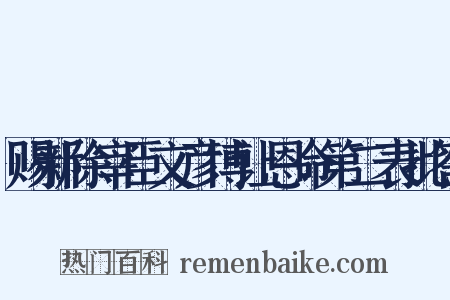 赐新除宰臣文彦博让恩命第二表批答是什么意思的图片